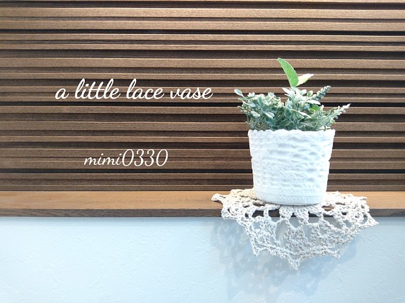a little lace vase* レース編みの鉢植えカバー　プランター 1枚目の画像