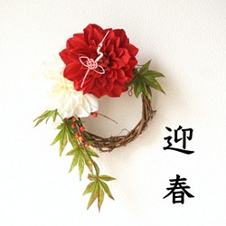 【お正月飾り】和モダン～紅白のお正月リース～ 1枚目の画像