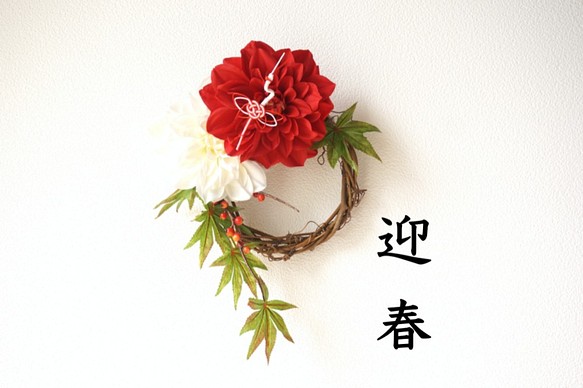 【お正月飾り】和モダン～紅白のお正月リース～ 1枚目の画像