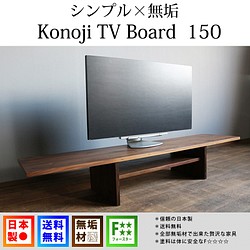 無垢でシンプルなほうがいい　KONOJI テレビボード 1枚目の画像