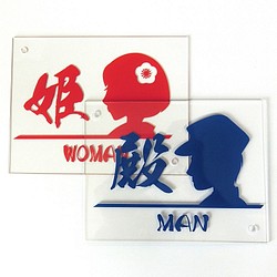 男女シルエットアクリル透明 和風表示板 トイレ、更衣室などに 1枚目の画像