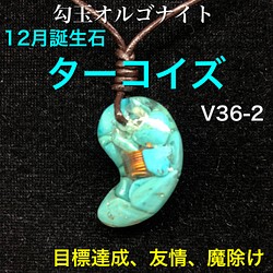 ★12月誕生石:ターコイズ☆勾玉オルゴナイト【目標達成、魔除け】V36-2 1枚目の画像