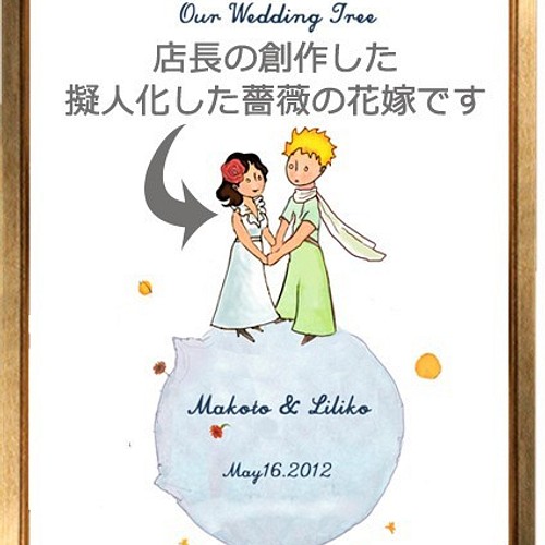 星の王子さまの結婚式ウェディングツリー オーダーメイドイラスト その他オーダーメイド Paperdance 通販 Creema クリーマ ハンドメイド 手作り クラフト作品の販売サイト