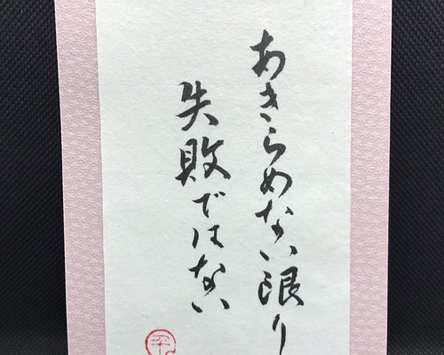 あきらめない限り失敗ではない 座右の銘 書道 はがきサイズ 書道 Camino De Sho 通販 Creema クリーマ ハンドメイド 手作り クラフト作品の販売サイト