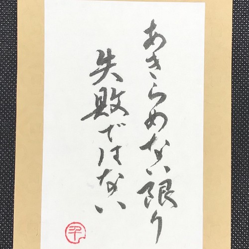 あきらめない限り失敗ではない 座右の銘 書道 はがきサイズ 書道 Camino De Sho 通販 Creema クリーマ ハンドメイド 手作り クラフト作品の販売サイト