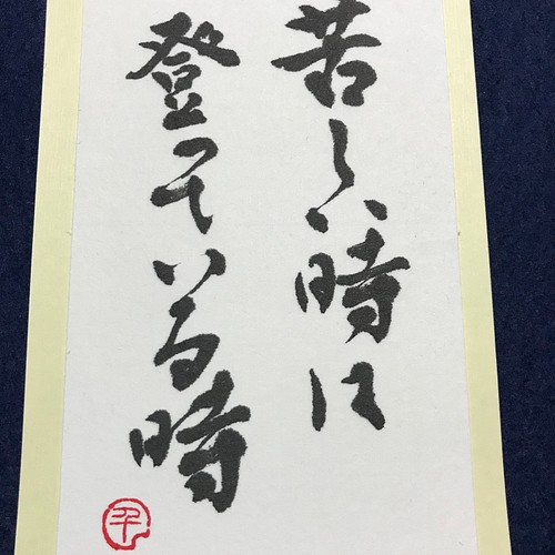 苦しい時は登っている時 座右の銘 書道 はがきサイズ 書道 Camino De Sho 通販 Creema クリーマ ハンドメイド 手作り クラフト作品の販売サイト