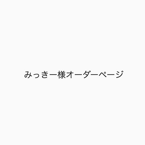 憧れの - www みっきー様オーダー - htii.edu.kz