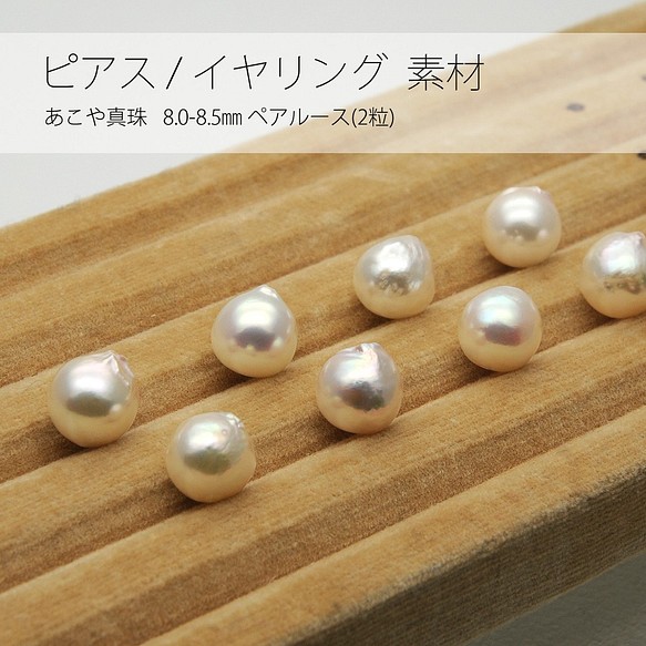 ピアス・イヤリング 素材] あこや真珠 8.0-8.5㎜ペア / cp-pr-003-01