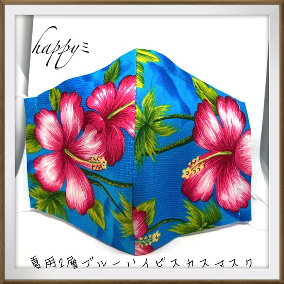 夏用2層ブルーハイビスカスマスクポケット付ハワイアン柄 1枚目の画像