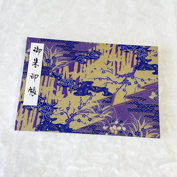 金と紫 日本の花模様/見開きタイプ御朱印帳 1枚目の画像