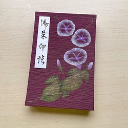 【大サイズ】手描き一点物　紫色　朝顔/御朱印帳 1枚目の画像