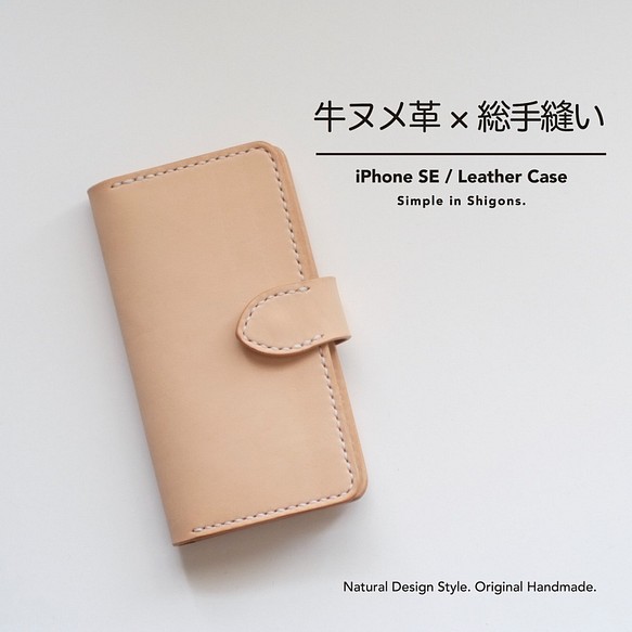 【受注生産】iPhone SE　レザーケース　牛革　サドルレザー　手縫い　ナチュラル　シンプル　手帳型　ユニセックス 1枚目の画像