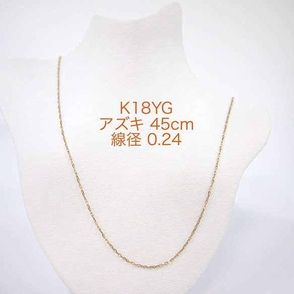 K18YGカットアズキチェーン 0.24 スライドピン 45cm ネックレス