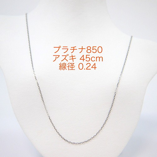 レディースPt850 アズキ(小豆)チェーン 45cm スライド ［g109-6］