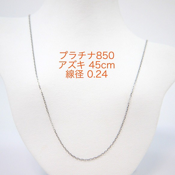 Pt850 アズキ(小豆)チェーン 45cm スライド ［g109-9］