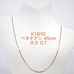 K18YGベネチアンチェーン 0.7㎜ スライドピン 45cm ネックレス イエローゴールド 金具・チェーン アイネローゼ  通販｜Creema(クリーマ) 7625377