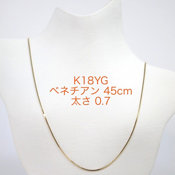 K18YGベネチアンチェーン 0.7㎜ スライドピン 45cm ネックレス