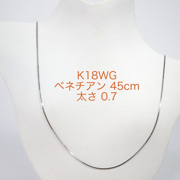 K18WGベネチアンチェーン 0.7㎜ スライドピン 45cm ネックレス ホワイトゴールド