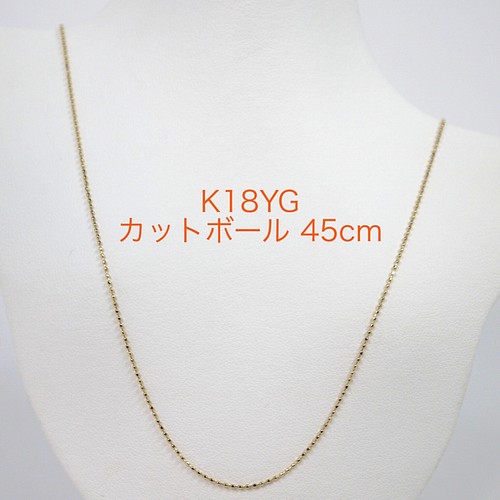 受注生産 K18YGカットボールチェーン 0.8㎜ スライドピン 45cm