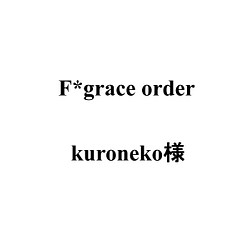 F*grace order　kuroneko様 1枚目の画像