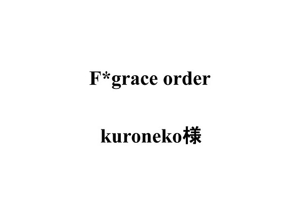 F*grace order　kuroneko様 1枚目の画像