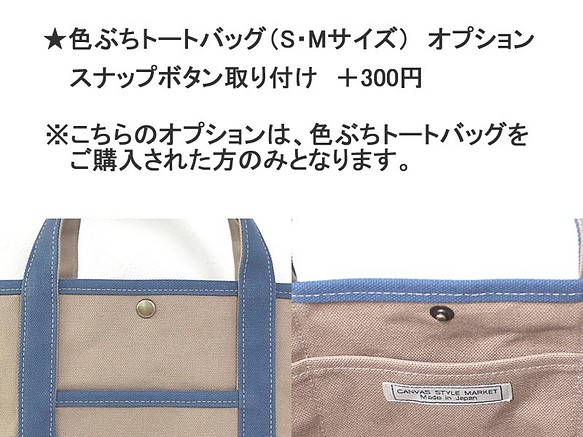 ★オプション　スナップボタン取り付け＋300円（「色ぶちトートバッグ」ご購入者専用）【CSM】 1枚目の画像