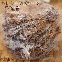 Cielo選用漂亮的紗線☆SELECT MIX紗線50克/ chiot brun 第1張的照片