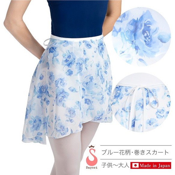 バレエ スカート 大人 ジュニア[ブルー花柄・巻きスカート]リボンひも 紐 日本製 高品質 シフォンスカ－トダンサーに♬