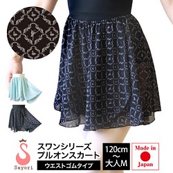 日本製高級シフォン　バレエゴムスカート　スワン柄　バレリーナに　ダンサーに♬ 1枚目の画像