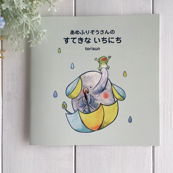 絵本 あめふりぞうさんの すてきないちにち Zine 小冊子 Torisun 通販 Creema クリーマ ハンドメイド 手作り クラフト作品の販売サイト