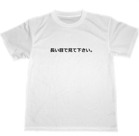 長い目で見て下さい ドライ Tシャツ パート アルバイト 初心者 新人 クレーム防止 グッズ 接客 仕事 Tシャツ カットソー ５つ星 ドライｔシャツ Tuge9999 通販 Creema クリーマ ハンドメイド 手作り クラフト作品の販売サイト