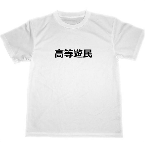 高等遊民 ドライ Tシャツ 面白 お笑い セレブ グッズ 漫才 成金 衣装 T