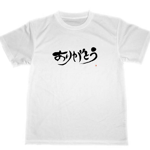 ありがとう ドライｔシャツ 感謝 書道 グッズ 日本のお土産 Tシャツ カットソー ５つ星 ドライｔシャツ Tuge9999 通販 Creema クリーマ ハンドメイド 手作り クラフト作品の販売サイト