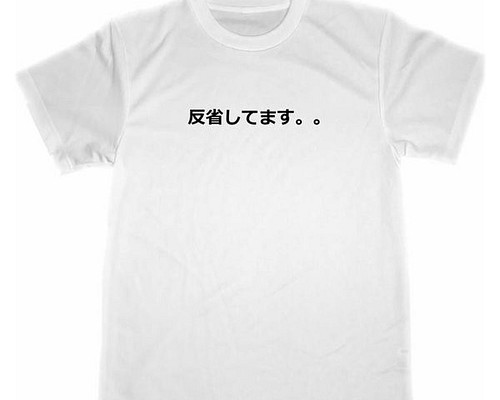 反省してます。 ドライ Ｔシャツ 面白 お笑い グッズ 謝罪 後悔 宴会