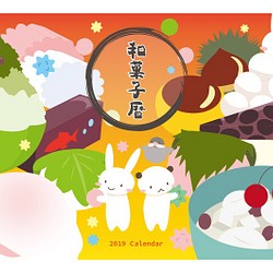 うさくー卓上カレンダー2019〜和菓子暦〜 1枚目の画像