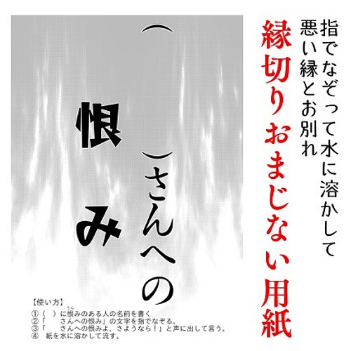 縁切りおまじない用紙 恨み その他雑貨 みづきゆいかの店 通販 Creema クリーマ ハンドメイド 手作り クラフト作品の販売サイト