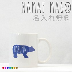 お名前入り★オリジナルマグカップ/クマさんデザイン 1枚目の画像