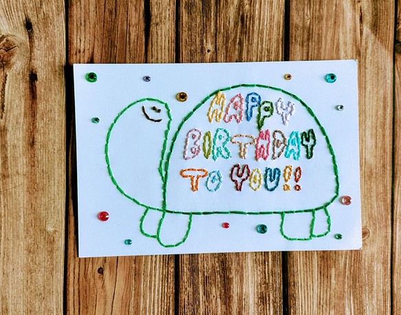 【誕生日】紙刺繍メッセージカード(カラフルかめ） 1枚目の画像