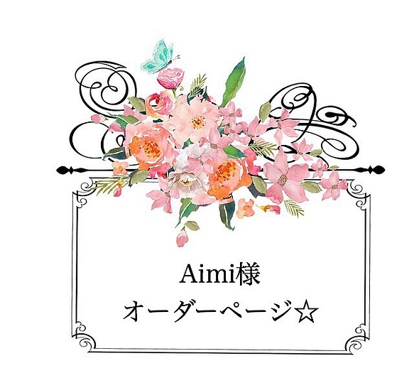 Aimi様 席札 オーダーページ☆ 1枚目の画像