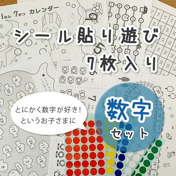 数字セット シール貼り台紙セット シール15mm付 数字遊び その他素材 Appo Land 通販 Creema クリーマ ハンドメイド 手作り クラフト作品の販売サイト