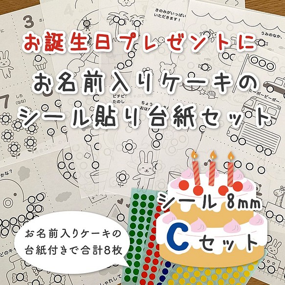 お誕生日cセット シール貼り遊び 台紙セット シール8mm付き 知育