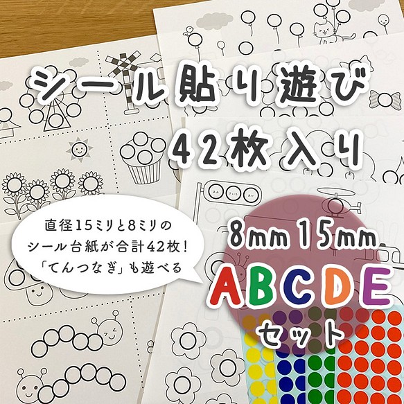 Abcdeセット シール貼り 台紙42枚 シール15 8mm付 知育玩具 おうち時間 型紙 Appo Land 通販 Creema クリーマ ハンドメイド 手作り クラフト作品の販売サイト