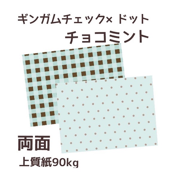 オリジナル　デザインペーパー　ギンガムチェック×ドット　チョコミント　A4 10枚 1枚目の画像