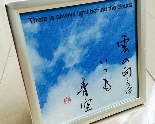 書道インテリア 雲の向こうはいつも青空