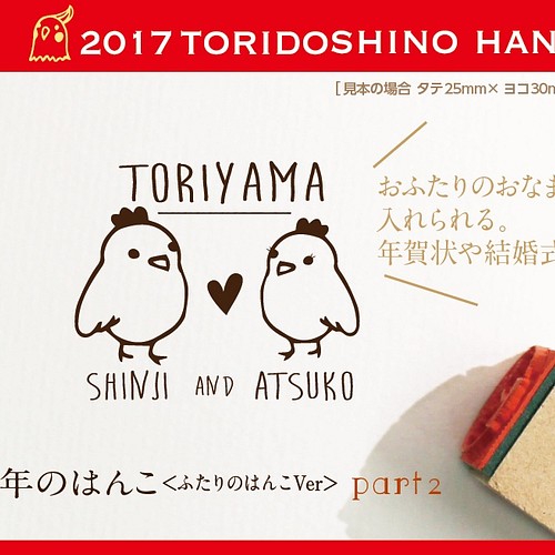 酉年のはんこ part2 年賀状 スタンプ 夫婦 ウエディング 結婚式 はんこ