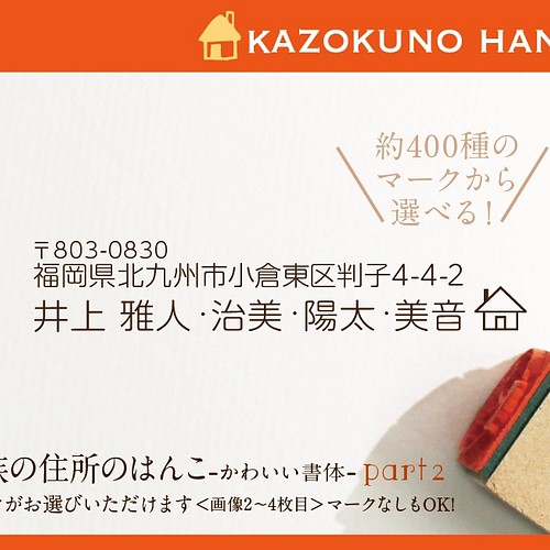 家族の住所はんこ Part2 かわいい書体 はんこ スタンプ Kousen おなまえはんこ 通販 Creema クリーマ ハンドメイド 手作り クラフト作品の販売サイト