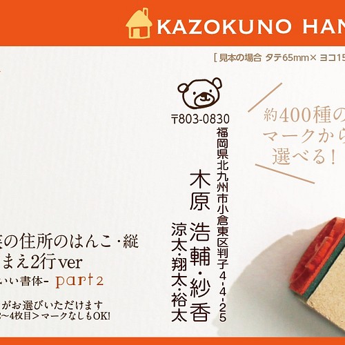 家族の住所はんこ おなまえ2行ver 縦型 Part2 かわいい書体 はんこ スタンプ Kousen おなまえはんこ 通販 Creema クリーマ ハンドメイド 手作り クラフト作品の販売サイト