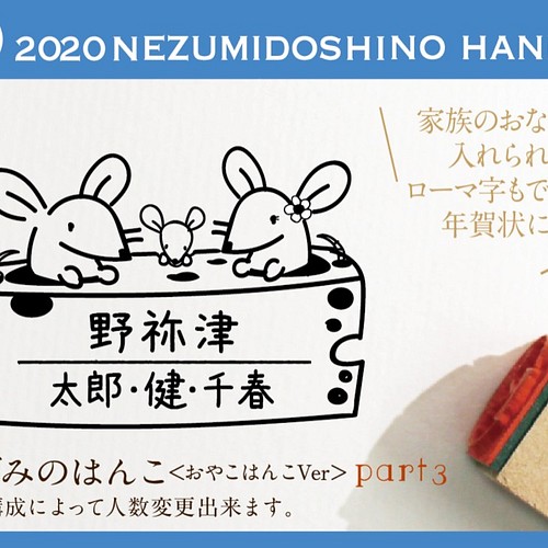 ねずみのはんこ Part3 ３人以上のご家族 お正月 年賀状 スタンプ Kousenおなまえはんこ はんこ スタンプ おなまえはんこ 25 1 4 休業 通販 Creema クリーマ ハンドメイド 手作り クラフト作品の販売サイト