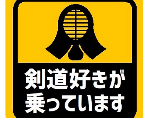 剣道好きが乗ってます カー マグネットステッカー マグネット