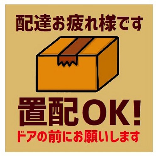 玄関 マグネットステッカー 置き配OK ドアの前にお願いします